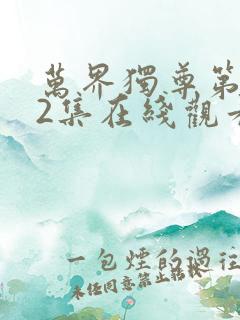 万界独尊第292集在线观看