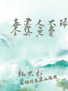 春尽人不归短剧全集免费