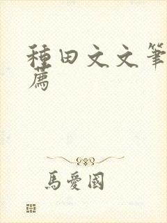 种田文文笔好推荐