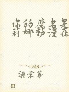 你的魔名是魔女莉娜动漫在线观看