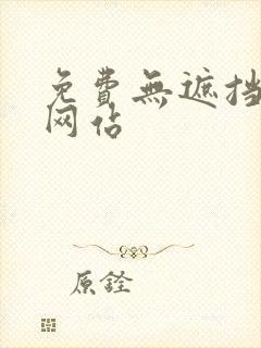 免费无遮挡18网站