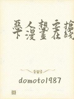 恶人想要抢救一下漫画在线看免费