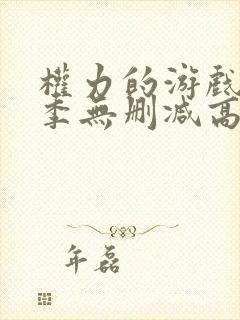 权力的游戏第八季无删减高清