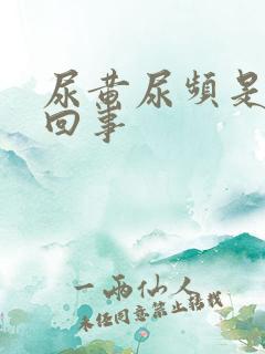 尿黄尿频是怎么回事