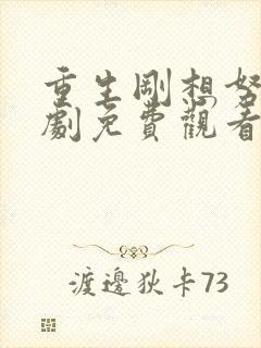 重生刚想努力短剧免费观看