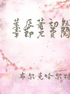 叶辰萧初然全集章节免费阅读无弹窗小说