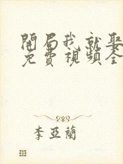 开局我就娶女帝免费视频全集