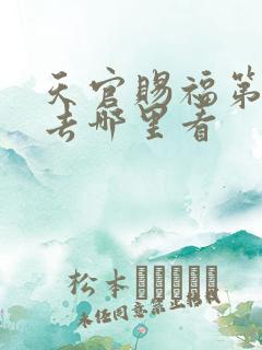天官赐福第二季去哪里看