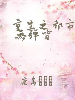 重生之都市天尊 无弹窗