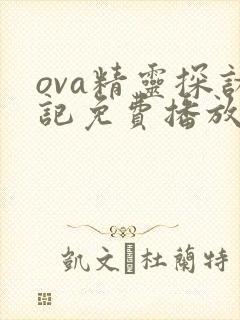ova精灵探访记免费播放