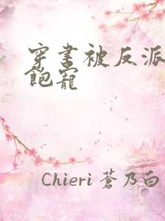 穿书被反派儿子饱宠