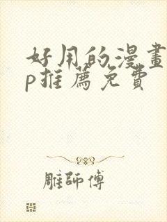 好用的漫画app推荐免费