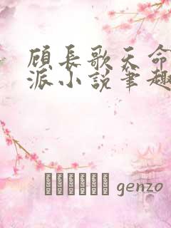 顾长歌天命大反派小说笔趣阁