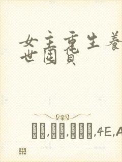 女主重生养娃末世囤货