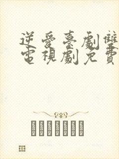 逆爱台剧双男主电视剧免费观看完整