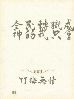 全民转职成为法神的我只会禁咒