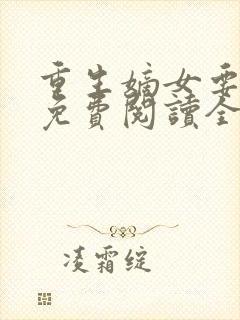 重生嫡女要逆天免费阅读全文