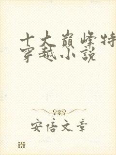 十大巅峰特种兵穿越小说