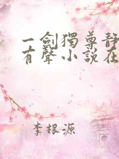 一剑独尊静听网有声小说在线收听