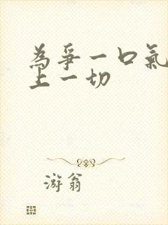 为争一口气我压上一切