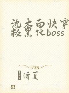 沈木白快穿之拯救黑化boss
