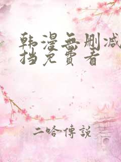 韩漫无删减无遮挡免费看