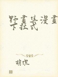 野画集漫画免费下拉式