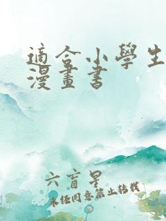 适合小学生看的漫画书