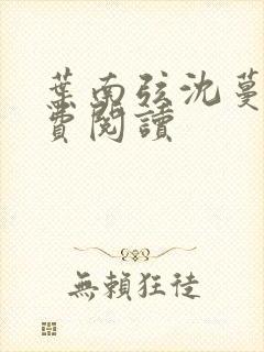 叶南弦沈蔓歌免费阅读