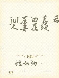 jul友田真希人妻在线