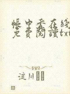 帐中香在线全文免费阅读txt