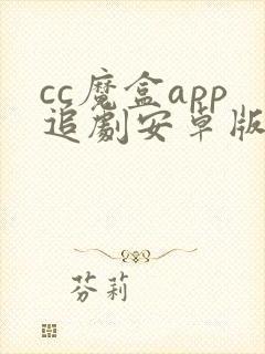 cc魔盒app追剧安卓版