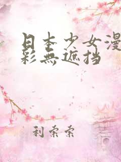 日本少女漫画全彩无遮挡