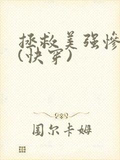 拯救美强惨反派(快穿)