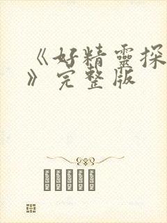 《好精灵探访记》完整版