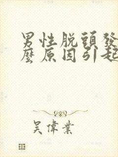 男性脱头发是什么原因引起?