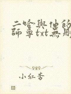 二哈与他的白猫师尊txt无删减版