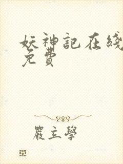 妖神记在线阅读免费