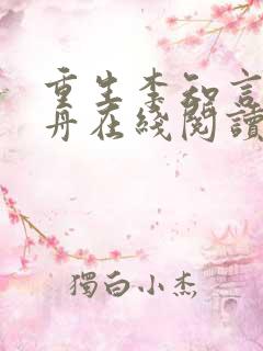 重生李知言顾晚舟在线阅读