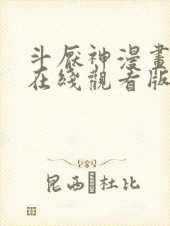 斗厌神漫画免费在线观看版