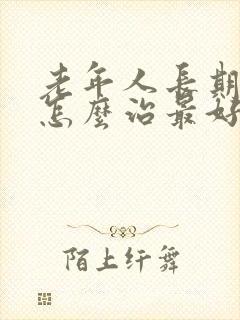 老年人长期失眠怎么治最好