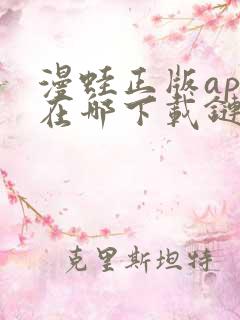 漫蛙正版app在哪下载链接