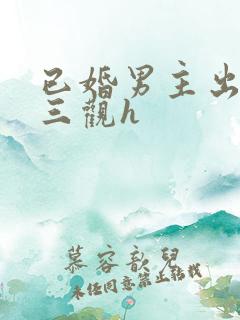 已婚男主出轨无三观h