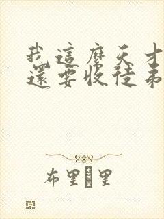 我这么天才为何还要收徒弟全文免费阅读