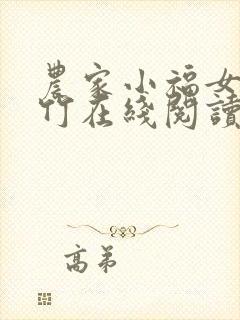 农家小福女郁雨竹在线阅读全文