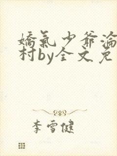 娇气少爷沦落山村by全文免费阅读