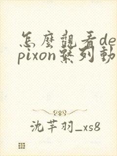 怎么观看derpixon系列动画