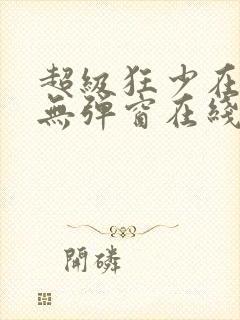 超级狂少在都市无弹窗在线阅读