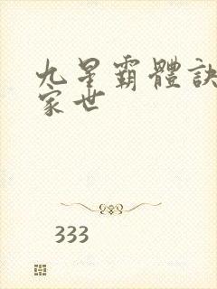 九星霸体诀龙尘家世