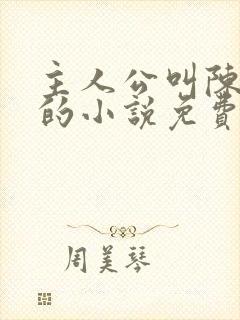 主人公叫陈万里的小说免费阅读无弹窗